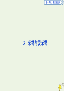 2019-2020学年高中语文 第一单元 我思故我在 3 荣誉与爱荣誉课件 语文版必修4