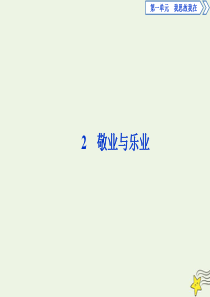 2019-2020学年高中语文 第一单元 我思故我在 2 敬业与乐业课件 语文版必修4