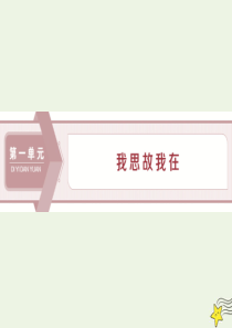 2019-2020学年高中语文 第一单元 我思故我在 1 在马克思墓前的讲话课件 语文版必修4