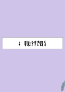 2019-2020学年高中语文 第一单元 唐诗之旅（上） 4 即景抒情诗四首课件 粤教版选修《唐诗宋