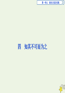 2019-2020学年高中语文 第一单元 四 知其不可而为之课件 语文版选修《论语》选读