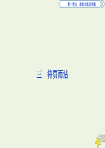 2019-2020学年高中语文 第一单元 三 待贾而沽课件 语文版选修《论语》选读