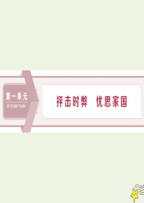 2019-2020学年高中语文 第一单元 抨击时弊 忧思家国 第1课 灯下漫笔（节选）课件 语文版选