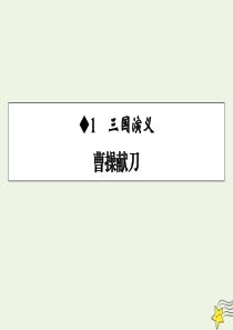 2019-2020学年高中语文 第一单元 历史与英雄 第1课 三国演义课件 新人教版选修《中国小说欣