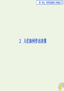 2019-2020学年高中语文 第一单元 科学是系统化了的知识 2 人们如何作出决策课件 语文版必修