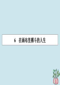 2019-2020学年高中语文 第一单元 今朝风流 6 在画布里搏斗的人生课件 粤教版选修《传记选读