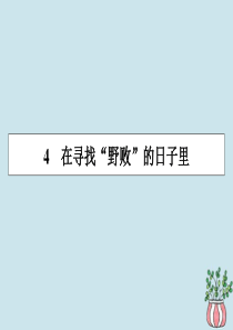 2019-2020学年高中语文 第一单元 今朝风流 4 在寻找“野败”的日子里课件 粤教版选修《传记