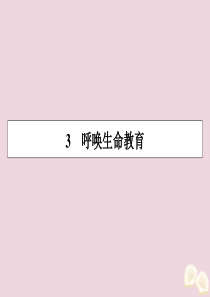 2019-2020学年高中语文 第一单元 关注社会 3 呼唤生命教育课件 粤教版必修4