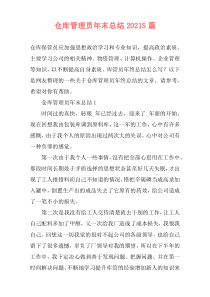 仓库管理员年末总结20215篇