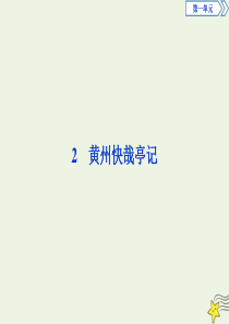 2019-2020学年高中语文 第一单元 2 黄州快哉亭记课件 粤教版选修《唐宋散文选读》