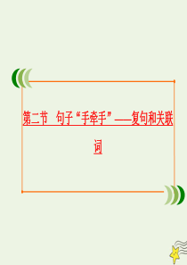 2019-2020学年高中语文 第五课 言之有“理”第二节 句子“手牵手”——复句和关联词课件 新人