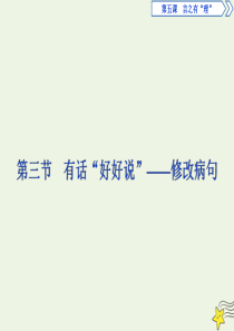 2019-2020学年高中语文 第五课 言之有“理”3 第三节 有话“好好说”——修改病句课件 新人