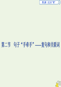 2019-2020学年高中语文 第五课 言之有“理”2 第二节 句子“手牵手”——复句和关联词课件 