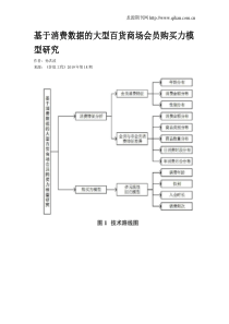 基于消费数据的大型百货商场会员购买力模型研究