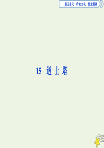 2019-2020学年高中语文 第五单元 吟咏文化 传承精神 15 道士塔课件 粤教版选修《中国现代