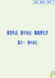 2019-2020学年高中语文 第五单元 散而不乱 气脉中贯 5 推荐作品 篇目一 狱中杂记课件 新