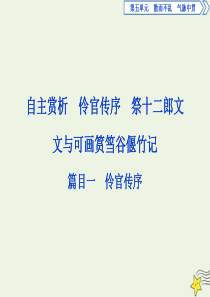 2019-2020学年高中语文 第五单元 散而不乱 气脉中贯 2 自主赏析 篇目一 伶官传序课件 新