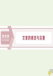 2019-2020学年高中语文 第四章 文章的修改与完善 第一节 整体的调整课件 新人教版选修《文章