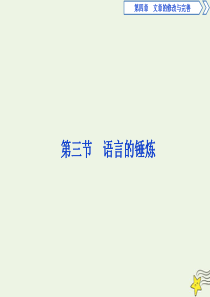 2019-2020学年高中语文 第四章 文章的修改与完善 第三节 语言的锤炼课件 新人教版选修《文章