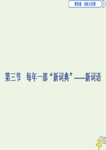 2019-2020学年高中语文 第四课 词语万花筒 3 第三节 每年一部“新词典”——新词语课件 新