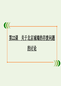 2019-2020学年高中语文 第四单元 走进语言现场（活动体验）第22课 关于北京城墙的存废问题的