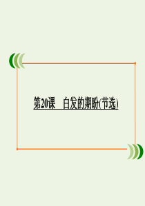 2019-2020学年高中语文 第四单元 走进语言现场（活动体验）第20课 白发的期盼（节选）课件 