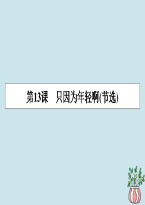 2019-2020学年高中语文 第四单元 直面挑战 超越自我 第13课 只因为年轻啊（节选）课件 粤