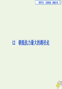 2019-2020学年高中语文 第四单元 直面挑战 超越自我 12 朝抵抗力最大的路径走课件 粤教版