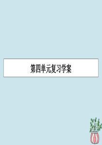 2019-2020学年高中语文 第四单元 文字的规范应用单元复习学案课件 粤教版选修《语言文字规范与