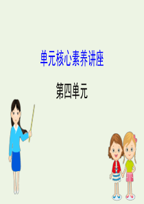 2019-2020学年高中语文 第四单元 文言文（3）单元核心素养讲座课件 粤教版必修5