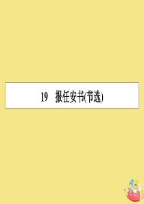 2019-2020学年高中语文 第四单元 文言文（3） 19 报任安书（节选）课件 粤教版必修5