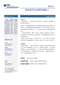 投资策略_陈李，施恒新，徐妍_策略周报：投资者关注怎样的增长？_＊＊＊__申银万国