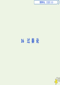 2019-2020学年高中语文 第四单元 文言文（2）16 过秦论课件 粤教版必修4