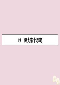 2019-2020学年高中语文 第四单元 文言文（2） 19 谏太宗十思疏课件 粤教版必修4