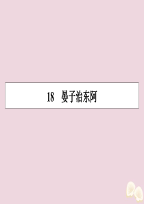 2019-2020学年高中语文 第四单元 文言文（2） 18 晏子治东阿课件 粤教版必修4