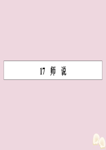 2019-2020学年高中语文 第四单元 文言文（2） 17 师说课件 粤教版必修4