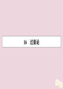 2019-2020学年高中语文 第四单元 文言文（2） 16 过秦论课件 粤教版必修4