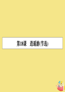 2019-2020学年高中语文 第四单元 文言文（1） 第18课 逍遥游（节选）课件 粤教版必修2