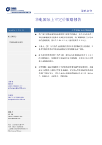 投资策略华电国际上市定价策略报告＊＊＊申银万国