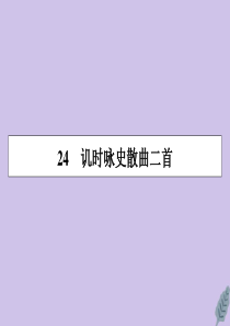 2019-2020学年高中语文 第四单元 聆听元曲 24 讥时咏史散曲二首课件 粤教版选修《唐诗宋词