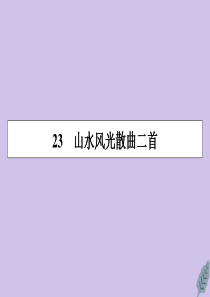 2019-2020学年高中语文 第四单元 聆听元曲 23 山水风光散曲二首课件 粤教版选修《唐诗宋词