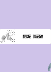 2019-2020学年高中语文 第四单元 聆听元曲 20 关汉卿散曲二首课件 粤教版选修《唐诗宋词元