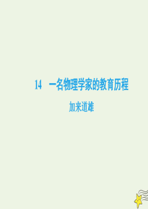 2019-2020学年高中语文 第四单元 科普作品 14 一名物理学家的教育历程课件 新人教版必修3