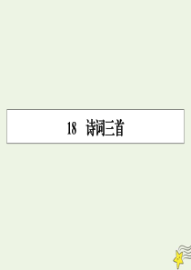 2019-2020学年高中语文 第四单元 古典诗歌（2）18 诗词三首课件 粤教版必修3