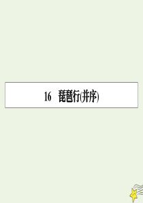 2019-2020学年高中语文 第四单元 古典诗歌（2）16 琵琶行（并序）课件 粤教版必修3