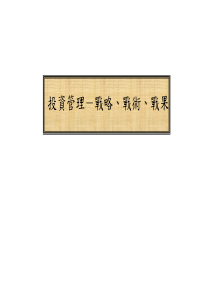 投资管理－战略战术战果(ppt49)(1)