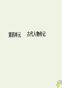 2019-2020学年高中语文 第四单元 古代人物传记序列写作4 学习辩证分析课件 新人教版必修4