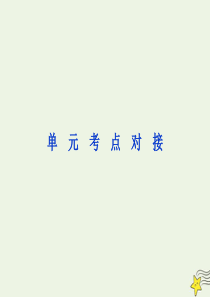 2019-2020学年高中语文 第四单元 感悟自然 陶冶性灵单元考点对接课件 语文版选修《中国现当代