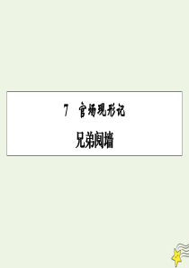 2019-2020学年高中语文 第四单元 从士林到官场 第7课 官场现形记课件 新人教版选修《中国小