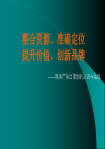 合富辉煌-房地产项目策划的认识与实践